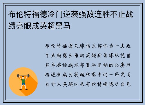 布伦特福德冷门逆袭强敌连胜不止战绩亮眼成英超黑马