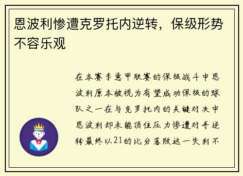 恩波利惨遭克罗托内逆转，保级形势不容乐观