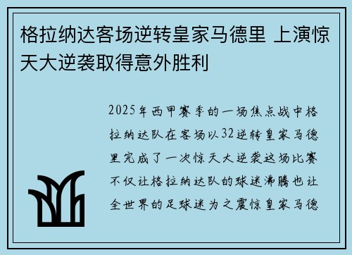 格拉纳达客场逆转皇家马德里 上演惊天大逆袭取得意外胜利