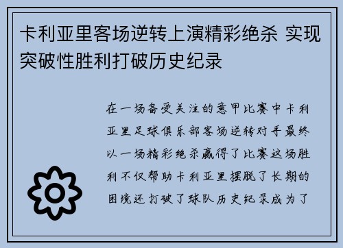 卡利亚里客场逆转上演精彩绝杀 实现突破性胜利打破历史纪录