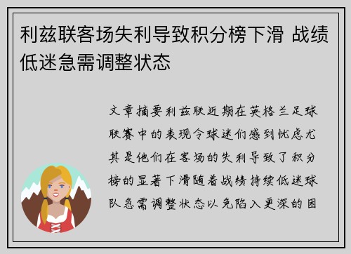 利兹联客场失利导致积分榜下滑 战绩低迷急需调整状态