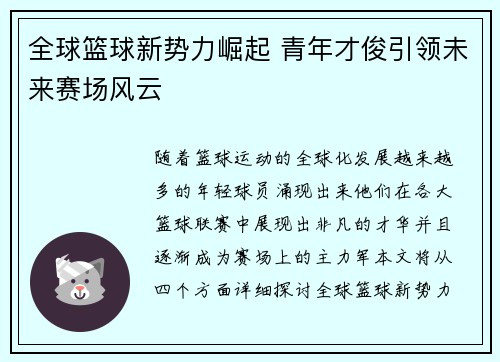 全球篮球新势力崛起 青年才俊引领未来赛场风云