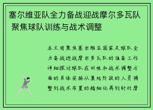 塞尔维亚队全力备战迎战摩尔多瓦队 聚焦球队训练与战术调整