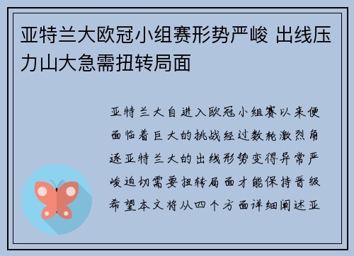 亚特兰大欧冠小组赛形势严峻 出线压力山大急需扭转局面