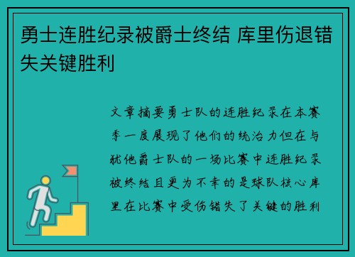 勇士连胜纪录被爵士终结 库里伤退错失关键胜利