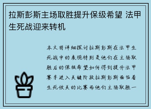 拉斯彭斯主场取胜提升保级希望 法甲生死战迎来转机