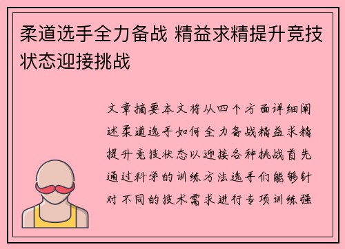 柔道选手全力备战 精益求精提升竞技状态迎接挑战