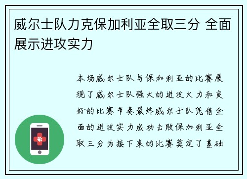 威尔士队力克保加利亚全取三分 全面展示进攻实力