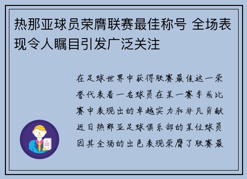 热那亚球员荣膺联赛最佳称号 全场表现令人瞩目引发广泛关注