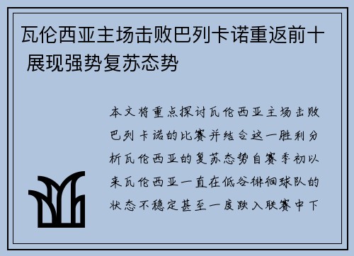 瓦伦西亚主场击败巴列卡诺重返前十 展现强势复苏态势