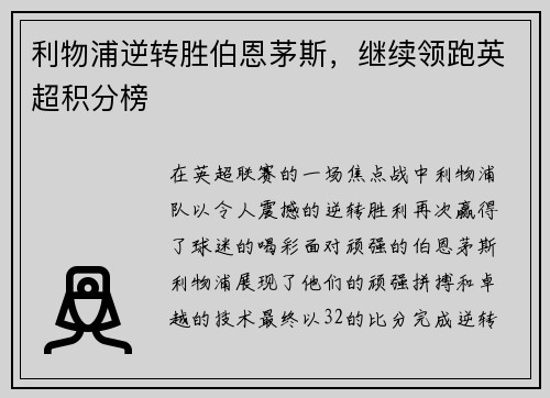 利物浦逆转胜伯恩茅斯，继续领跑英超积分榜