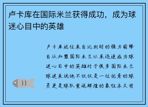 卢卡库在国际米兰获得成功，成为球迷心目中的英雄