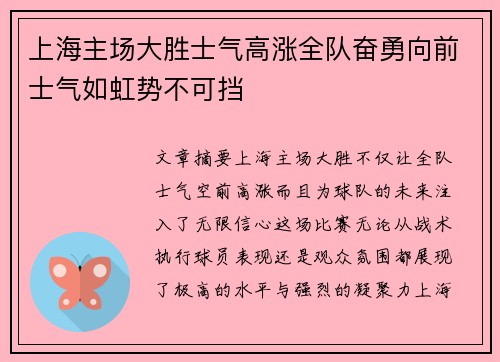 上海主场大胜士气高涨全队奋勇向前士气如虹势不可挡