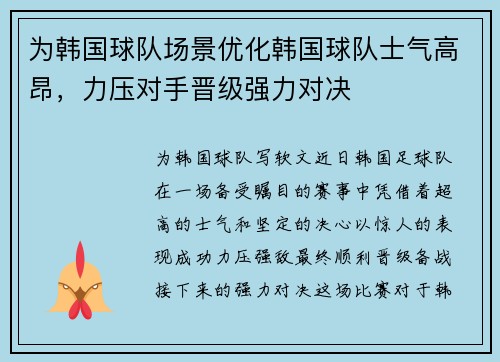 为韩国球队场景优化韩国球队士气高昂，力压对手晋级强力对决