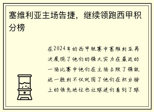 塞维利亚主场告捷，继续领跑西甲积分榜