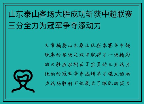 山东泰山客场大胜成功斩获中超联赛三分全力为冠军争夺添动力