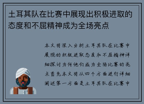 土耳其队在比赛中展现出积极进取的态度和不屈精神成为全场亮点