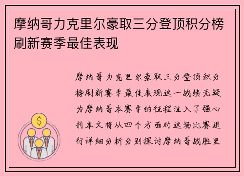 摩纳哥力克里尔豪取三分登顶积分榜刷新赛季最佳表现