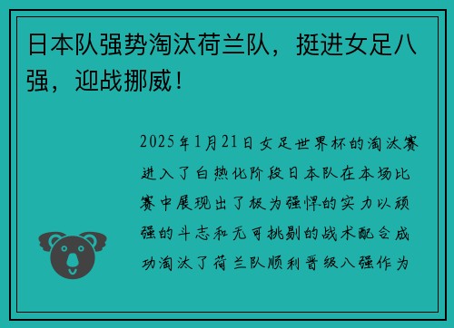 日本队强势淘汰荷兰队，挺进女足八强，迎战挪威！