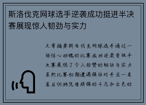 斯洛伐克网球选手逆袭成功挺进半决赛展现惊人韧劲与实力