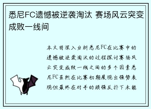 悉尼FC遗憾被逆袭淘汰 赛场风云突变成败一线间