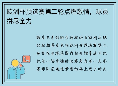 欧洲杯预选赛第二轮点燃激情，球员拼尽全力