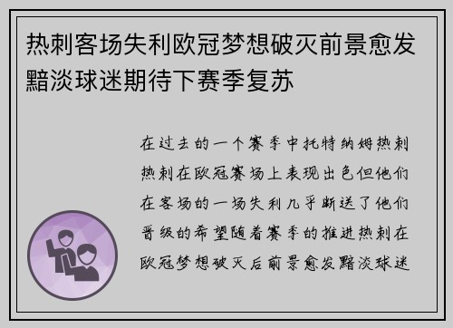 热刺客场失利欧冠梦想破灭前景愈发黯淡球迷期待下赛季复苏