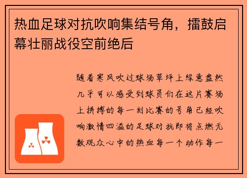 热血足球对抗吹响集结号角，擂鼓启幕壮丽战役空前绝后