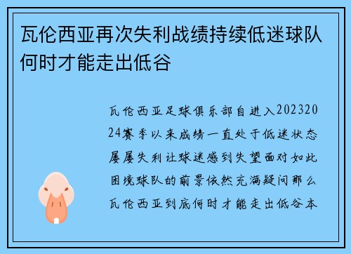 瓦伦西亚再次失利战绩持续低迷球队何时才能走出低谷