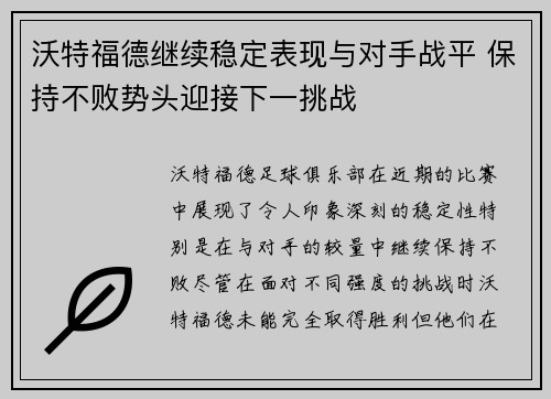 沃特福德继续稳定表现与对手战平 保持不败势头迎接下一挑战