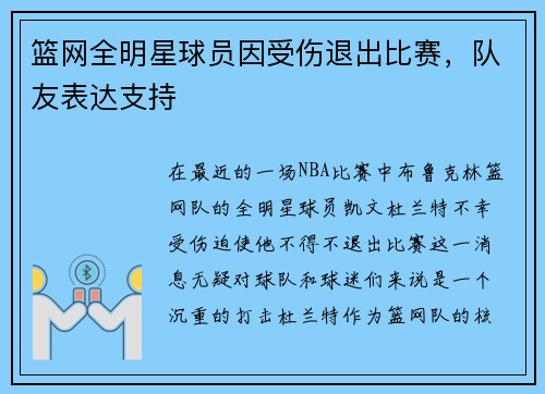 篮网全明星球员因受伤退出比赛，队友表达支持