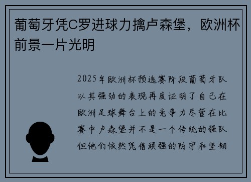 葡萄牙凭C罗进球力擒卢森堡，欧洲杯前景一片光明