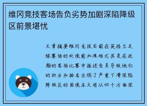 维冈竞技客场告负劣势加剧深陷降级区前景堪忧