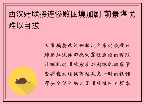 西汉姆联接连惨败困境加剧 前景堪忧难以自拔