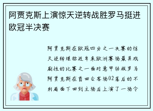 阿贾克斯上演惊天逆转战胜罗马挺进欧冠半决赛