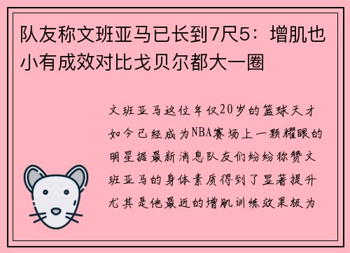 队友称文班亚马已长到7尺5：增肌也小有成效对比戈贝尔都大一圈