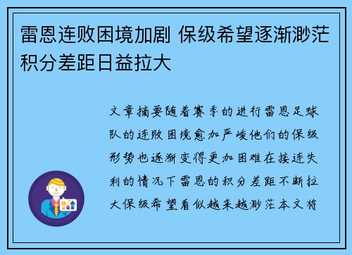 雷恩连败困境加剧 保级希望逐渐渺茫积分差距日益拉大