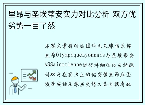 里昂与圣埃蒂安实力对比分析 双方优劣势一目了然