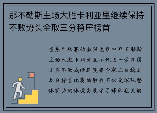 那不勒斯主场大胜卡利亚里继续保持不败势头全取三分稳居榜首