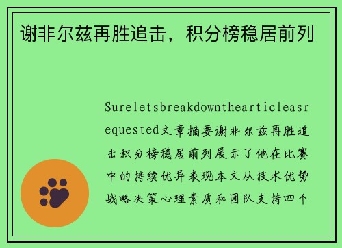 谢非尔兹再胜追击，积分榜稳居前列