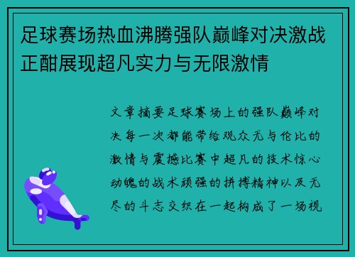 足球赛场热血沸腾强队巅峰对决激战正酣展现超凡实力与无限激情