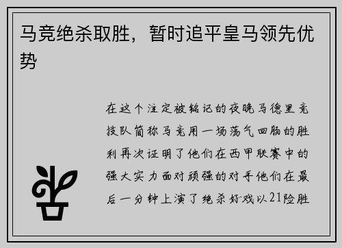 马竞绝杀取胜，暂时追平皇马领先优势