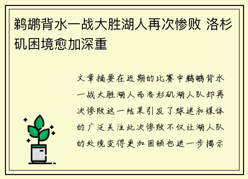 鹈鹕背水一战大胜湖人再次惨败 洛杉矶困境愈加深重