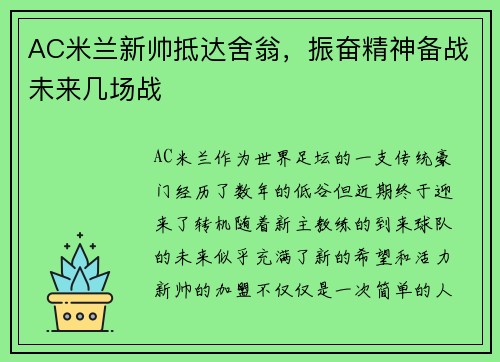 AC米兰新帅抵达舍翁，振奋精神备战未来几场战