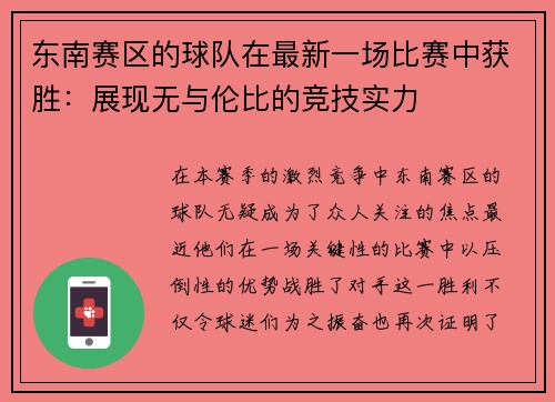 东南赛区的球队在最新一场比赛中获胜：展现无与伦比的竞技实力