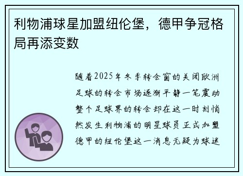 利物浦球星加盟纽伦堡，德甲争冠格局再添变数