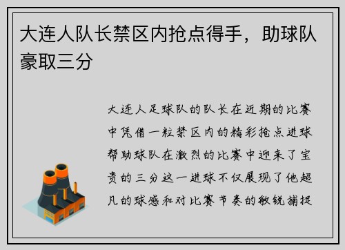 大连人队长禁区内抢点得手，助球队豪取三分