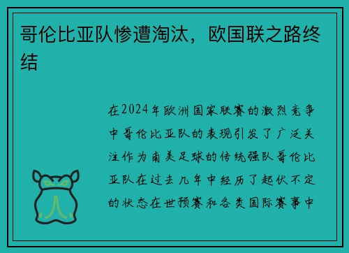 哥伦比亚队惨遭淘汰，欧国联之路终结