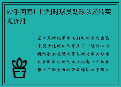 妙手回春！比利时球员助球队逆转实现连胜