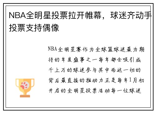 NBA全明星投票拉开帷幕，球迷齐动手投票支持偶像